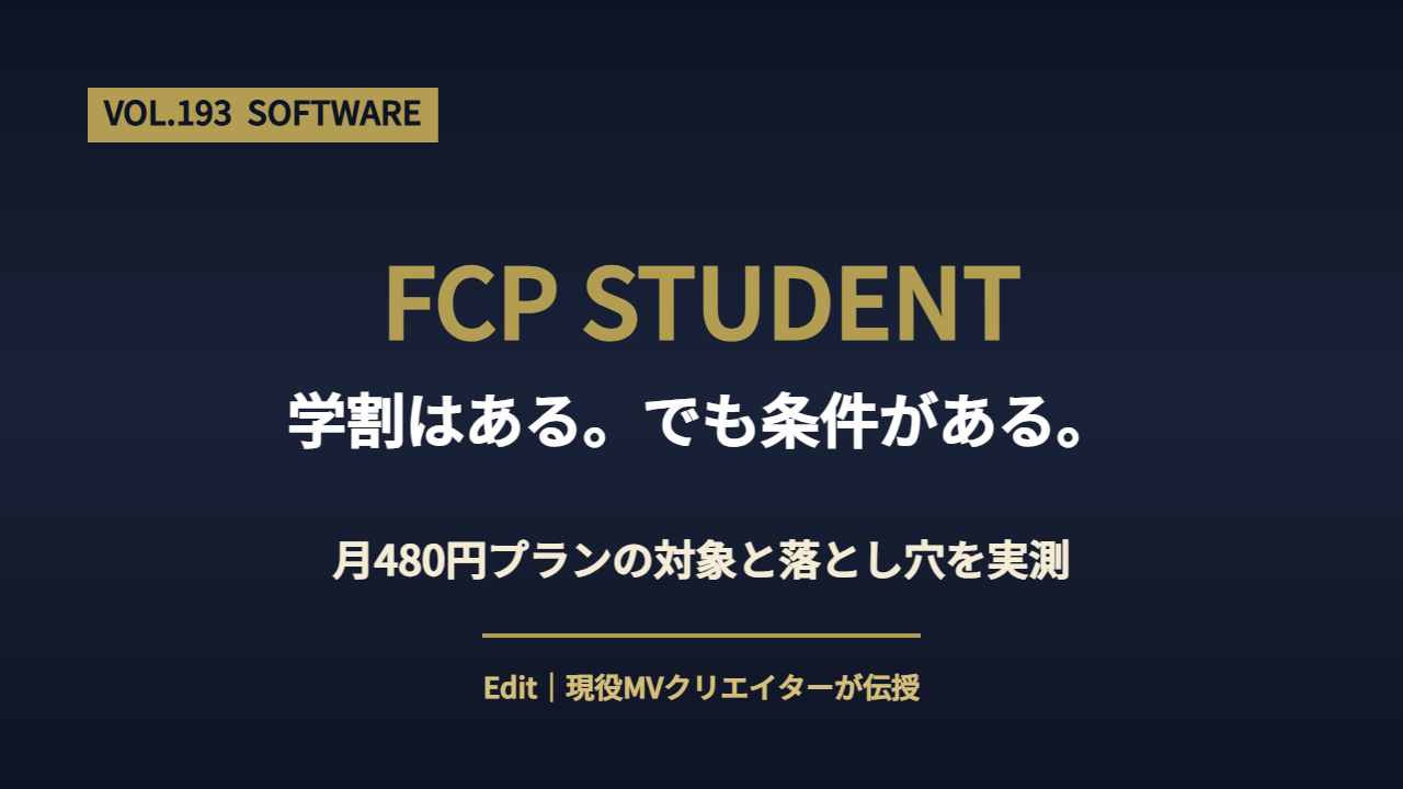 Final Cut Pro 学割の全体像を解説するアイキャッチ画像