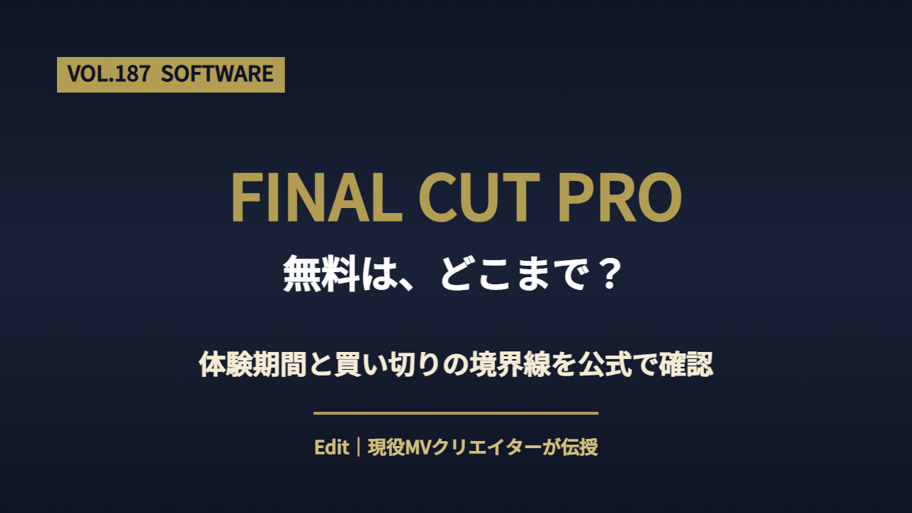 Final Cut Pro 無料の条件を解説するアイキャッチ画像
