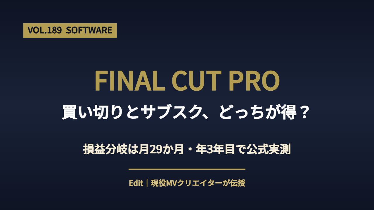 Final Cut Pro 料金の全体像を解説するアイキャッチ画像