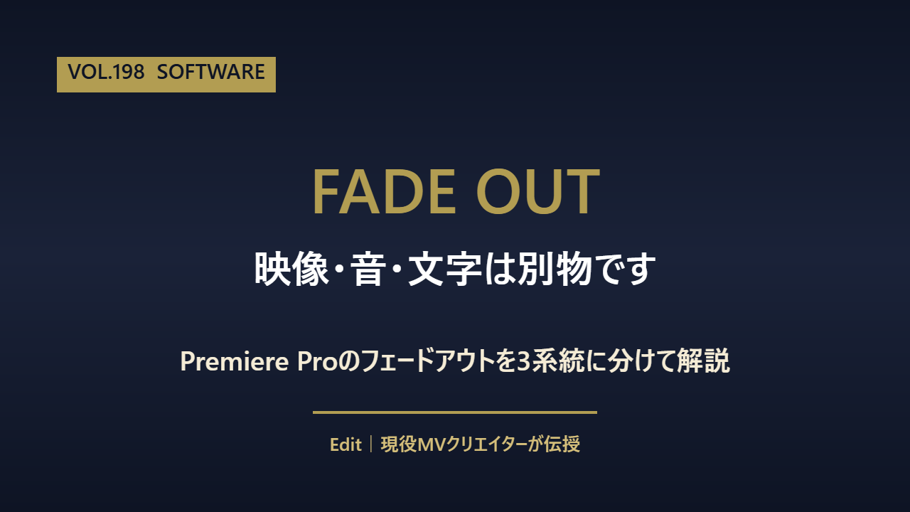 Premiere Proのフェードアウトのやり方を映像・音声・文字別に解説するアイキャッチ画像