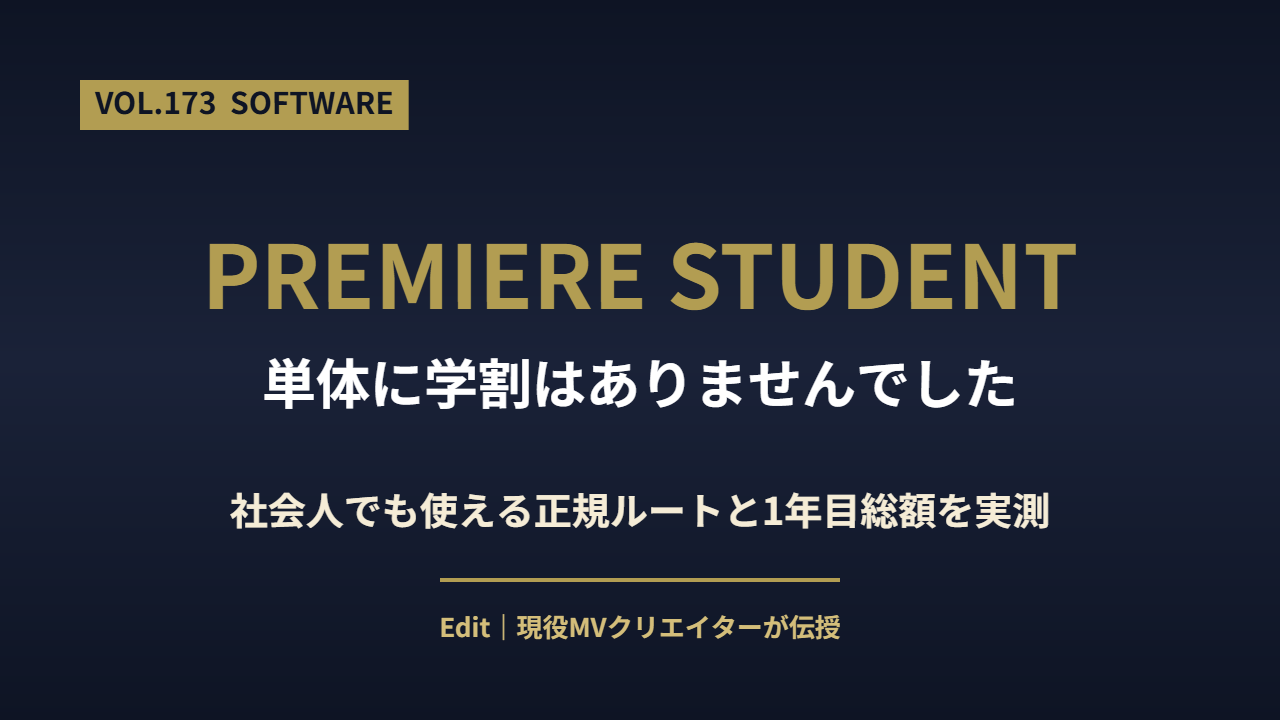 Premiere Pro 学割の有無と社会人向け正規ルートを解説したアイキャッチ画像