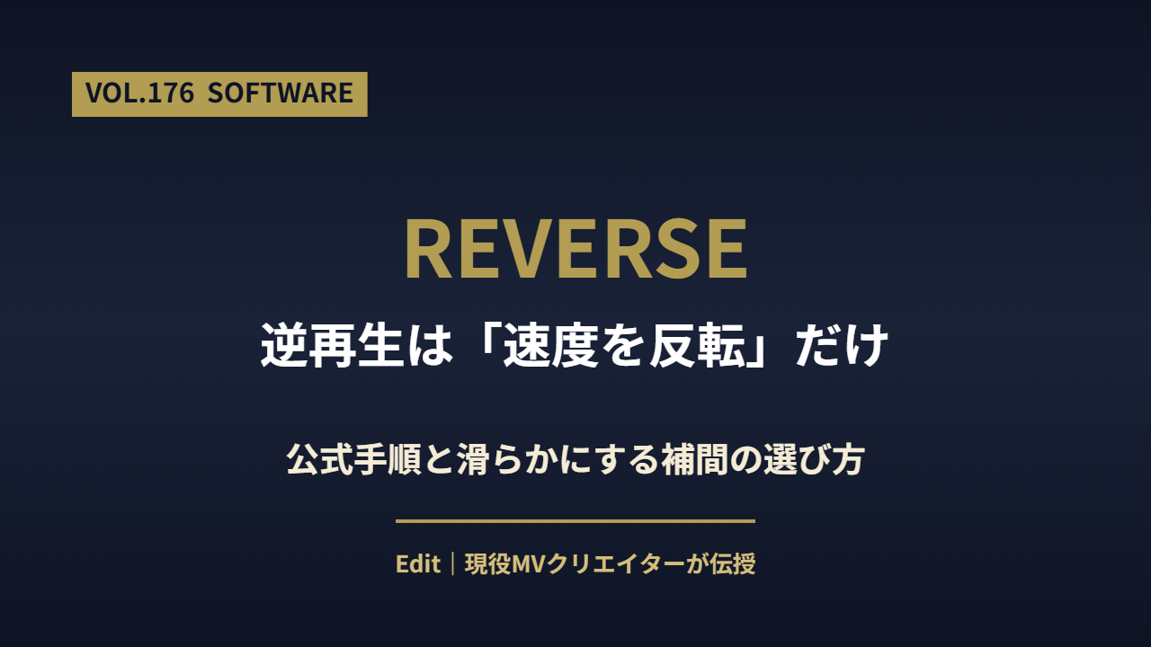 Premiere Pro 逆再生のやり方の解説アイキャッチ画像