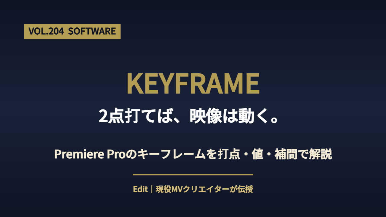 Premiere Proのキーフレームの打ち方を位置・スケール・不透明度の基本から解説するアイキャッチ画像