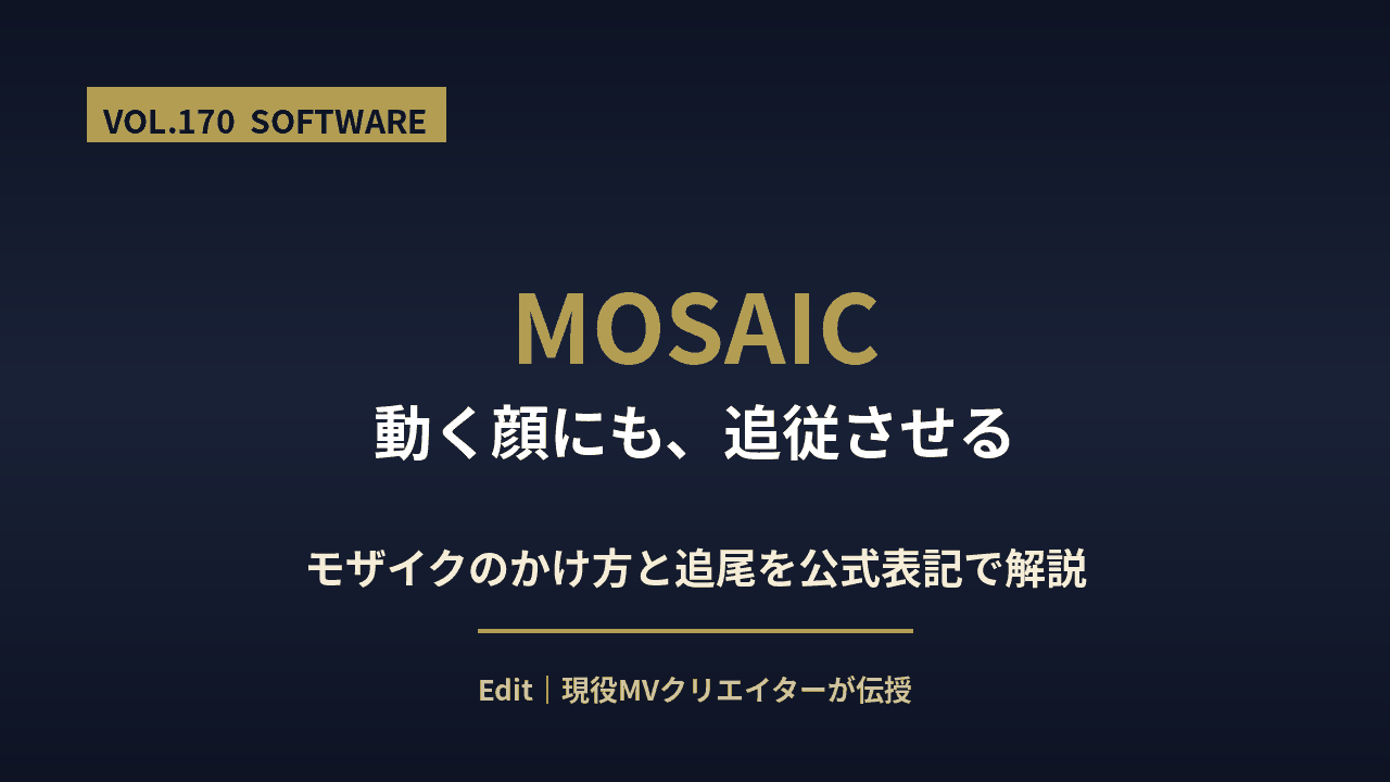 Premiere Proのモザイクのかけ方と追尾のやり方を解説するアイキャッチ画像