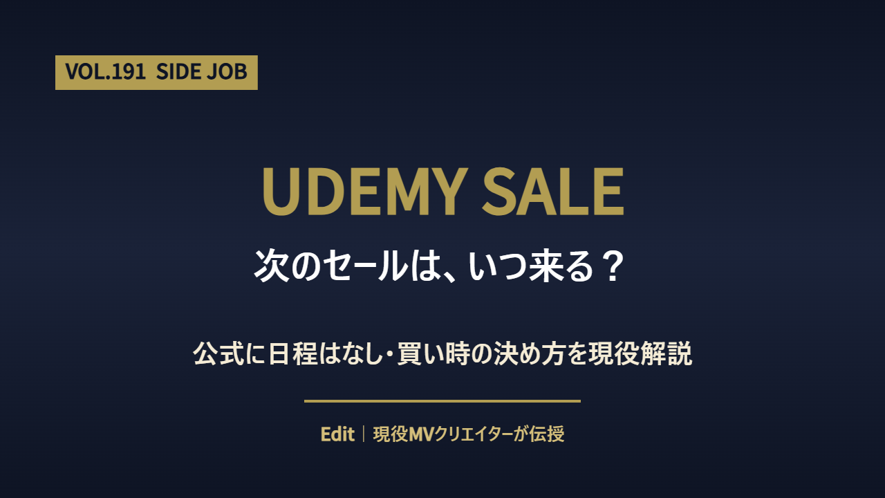 Udemy セールの時期と買い時の判断基準を解説するアイキャッチ画像