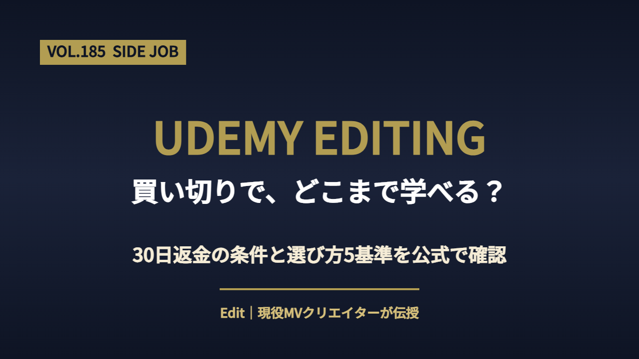Udemy 動画編集講座の選び方を解説するアイキャッチ画像