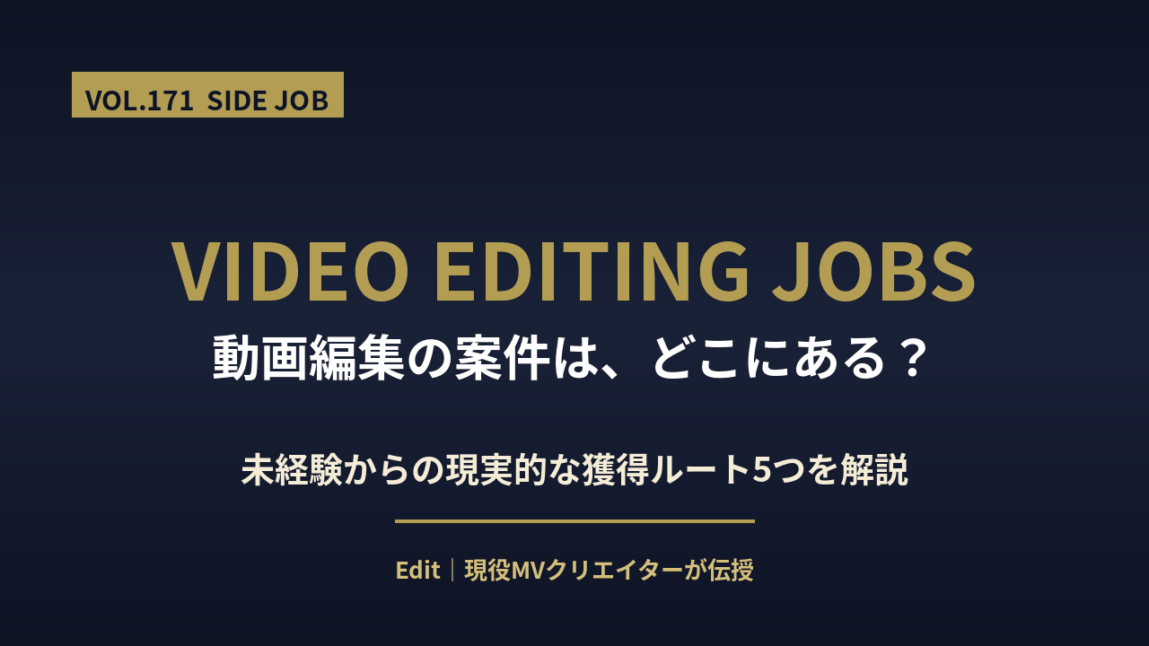 動画編集の案件を未経験から獲得するルートを解説するアイキャッチ画像