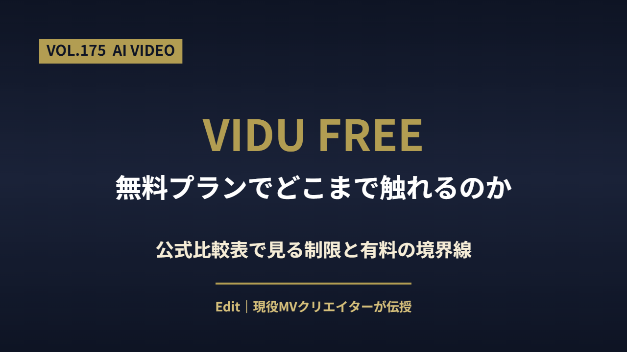 Vidu 無料プランの解説アイキャッチ画像