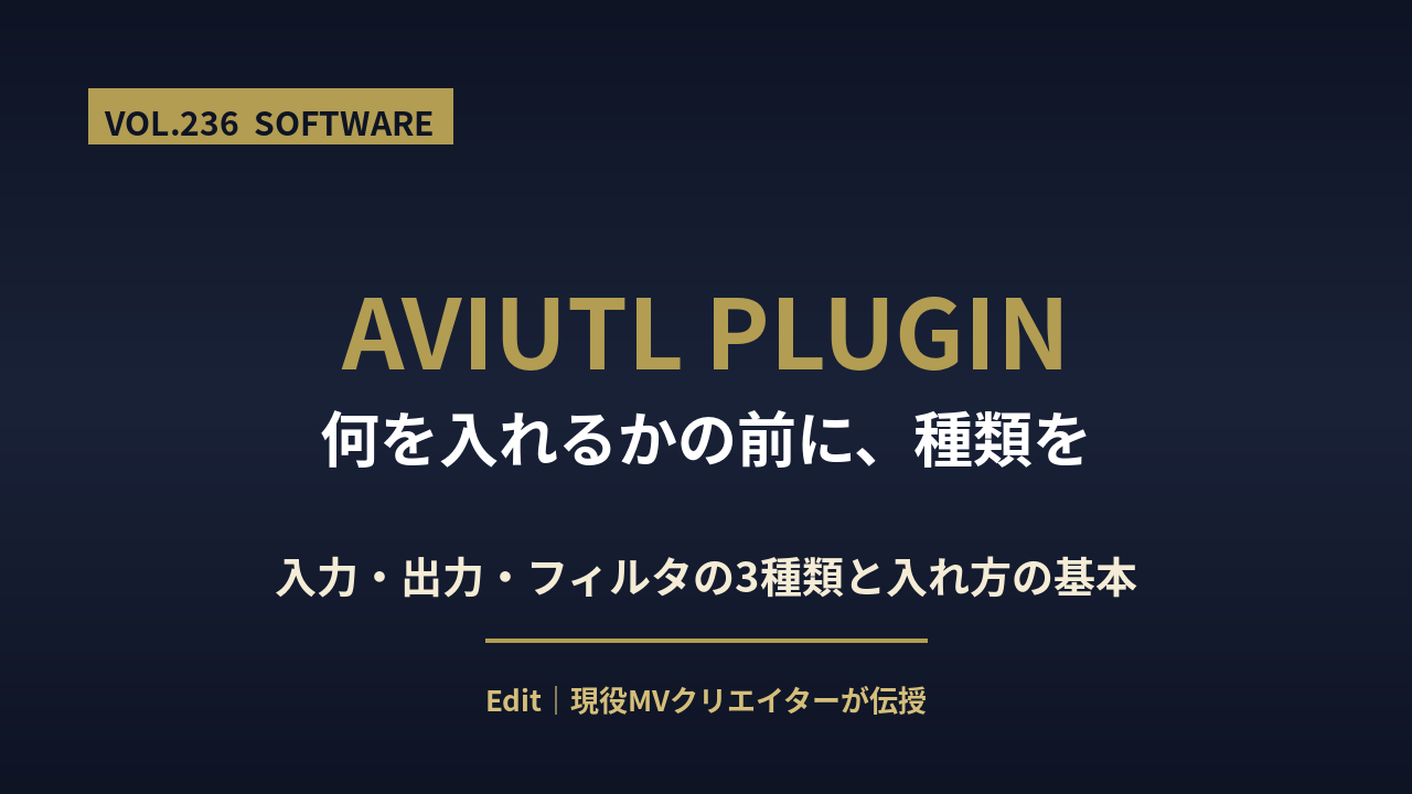 AviUtl プラグインの入れ方とおすすめの選び方のアイキャッチ画像