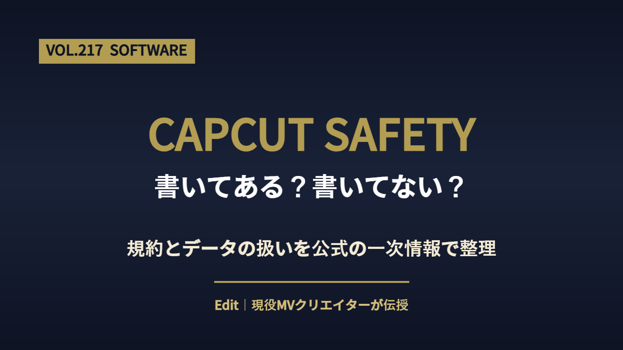 CapCutの安全性を規約とプライバシーポリシーから整理した記事のアイキャッチ画像