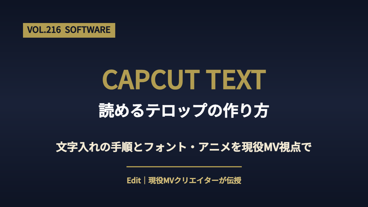 CapCut 文字入れの手順とテロップの作り方を解説するアイキャッチ画像