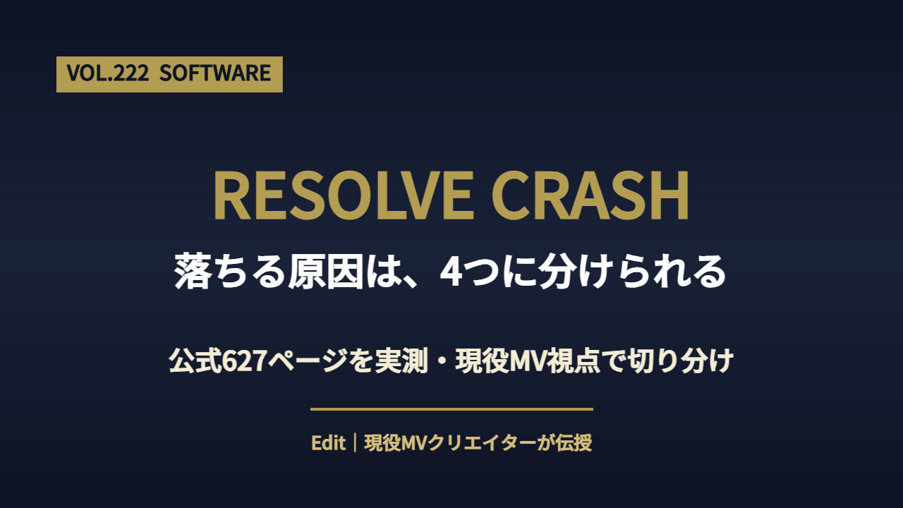 DaVinci Resolveが落ちる原因と対処法のアイキャッチ画像