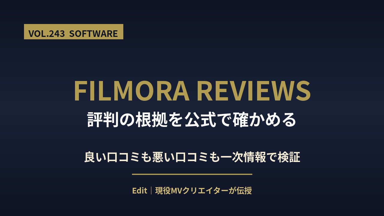 Filmoraの評判のアイキャッチ画像