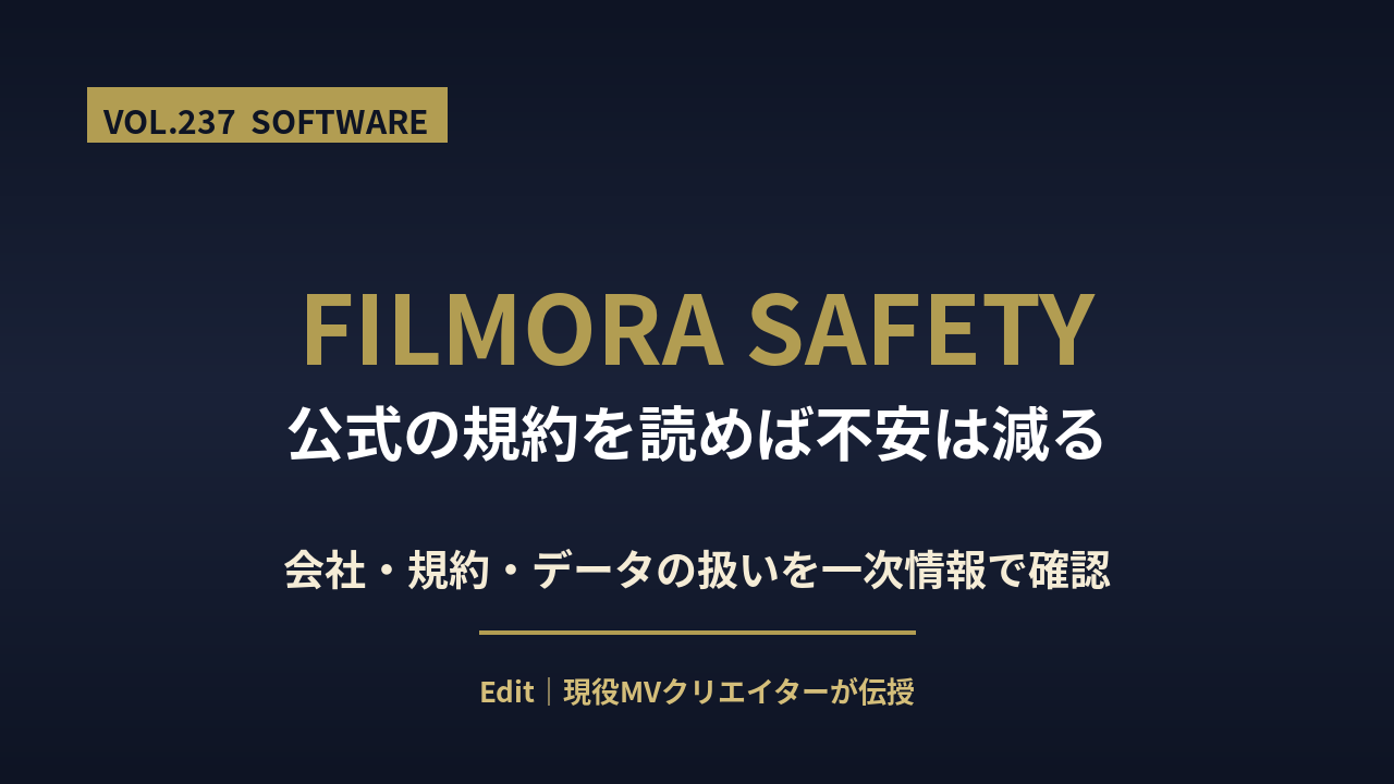 Filmoraの危険性のアイキャッチ画像