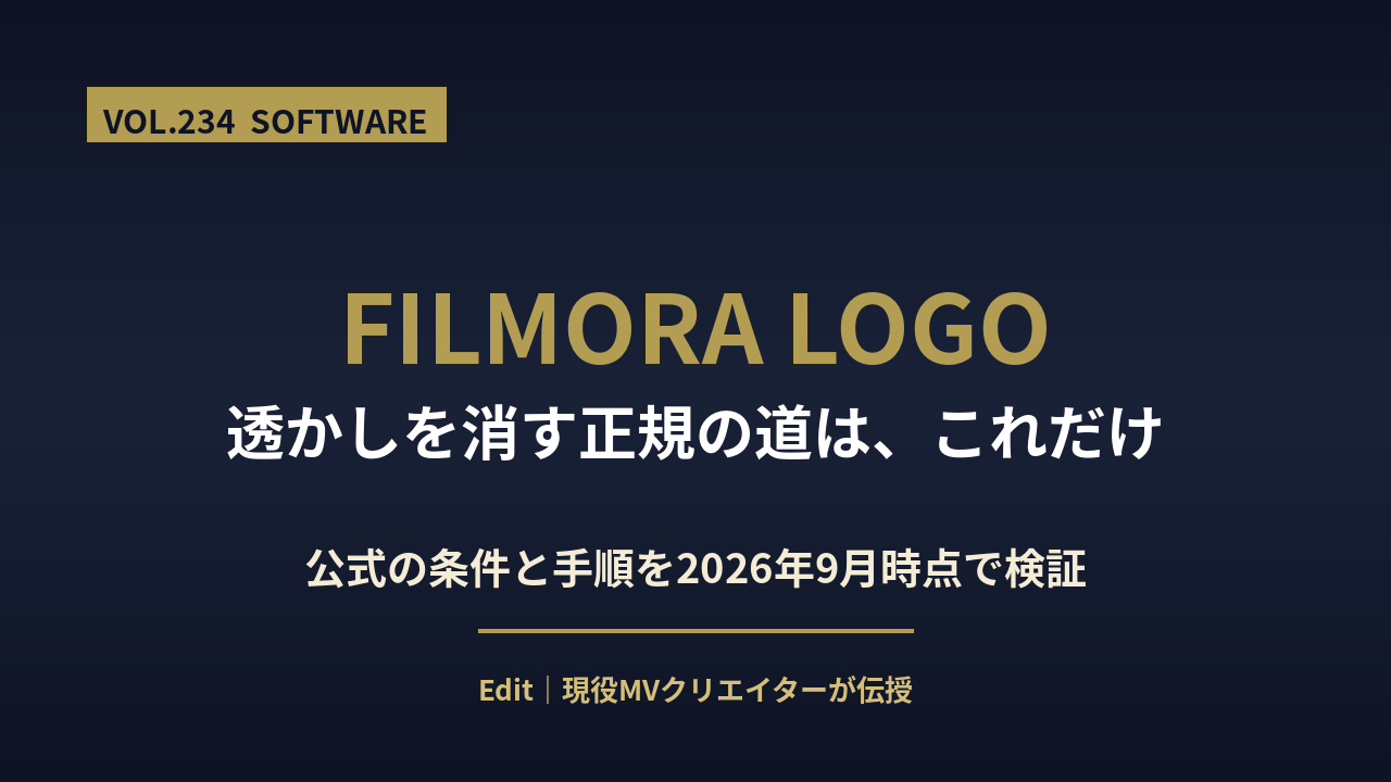 Filmora無料版のロゴを消す方法のアイキャッチ画像