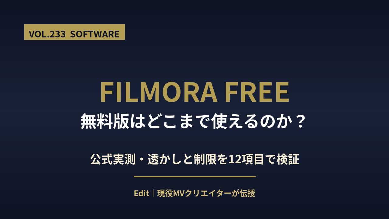 Filmora無料版はどこまで使えるかのアイキャッチ画像