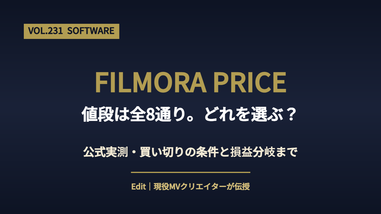 Filmora 値段のアイキャッチ画像