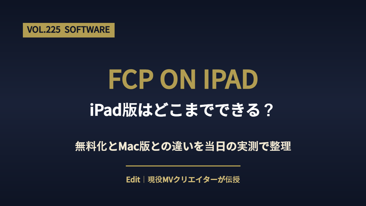 Final Cut Pro iPad版の無料化とMac版との違いを解説するアイキャッチ画像
