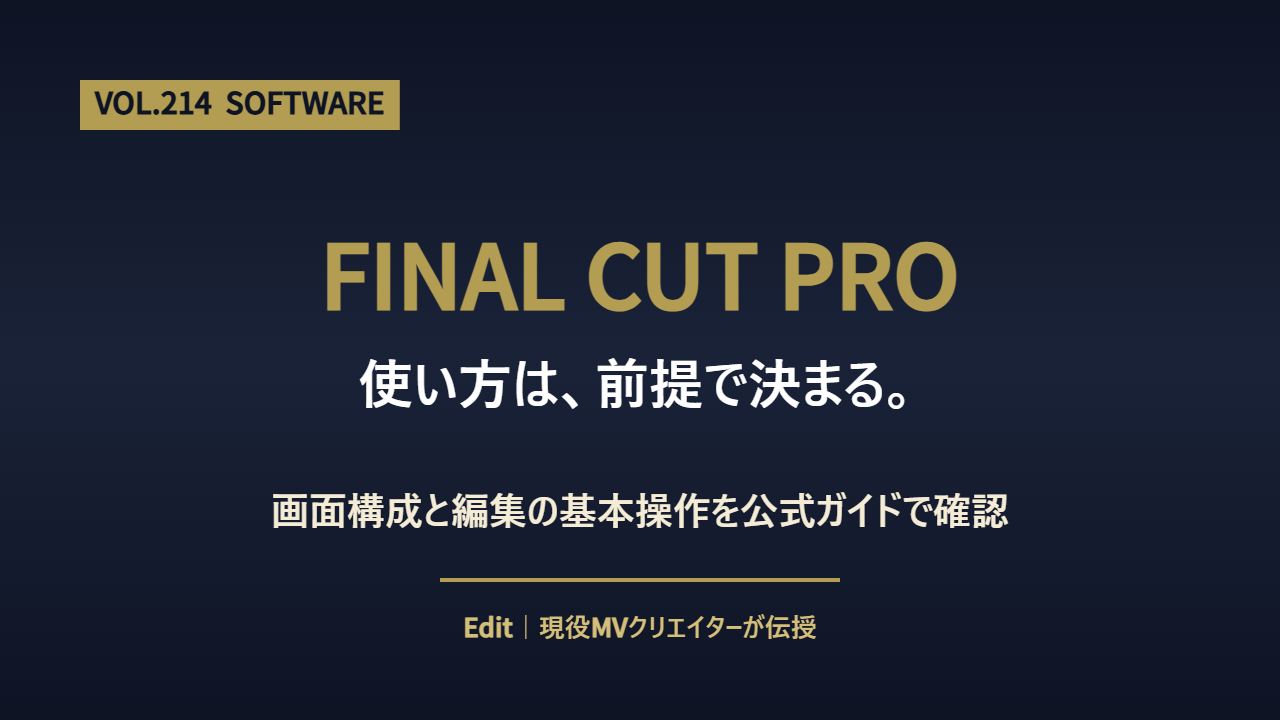 Final Cut Proの使い方を画面構成と編集の基本操作から解説するアイキャッチ画像