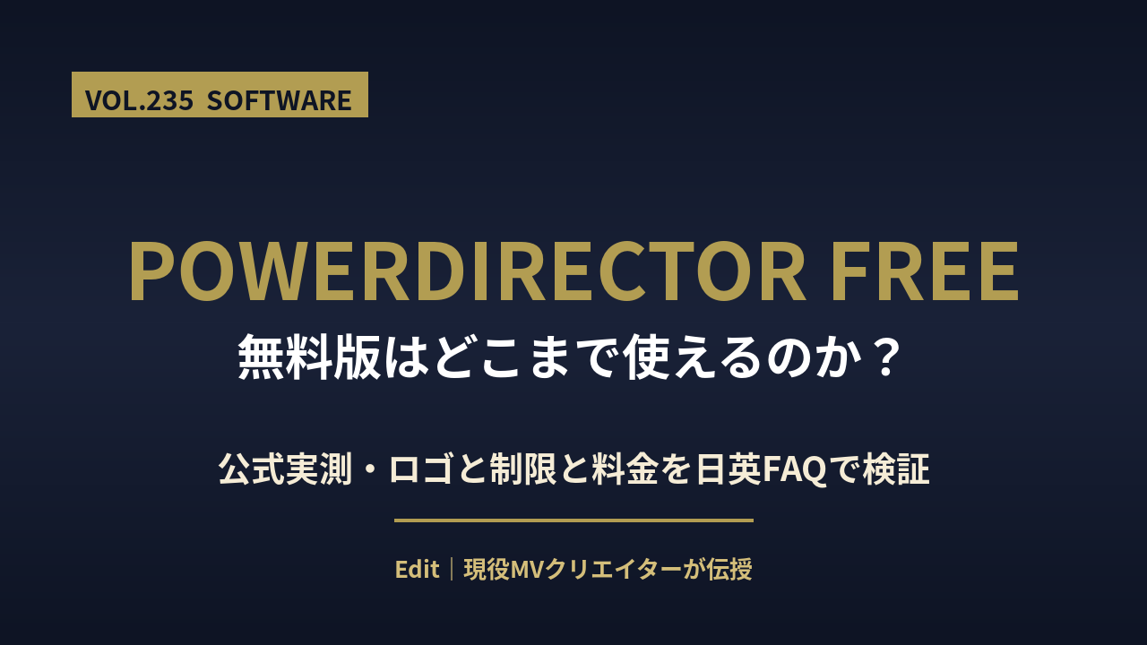 PowerDirector無料版と有料版の違いのアイキャッチ画像