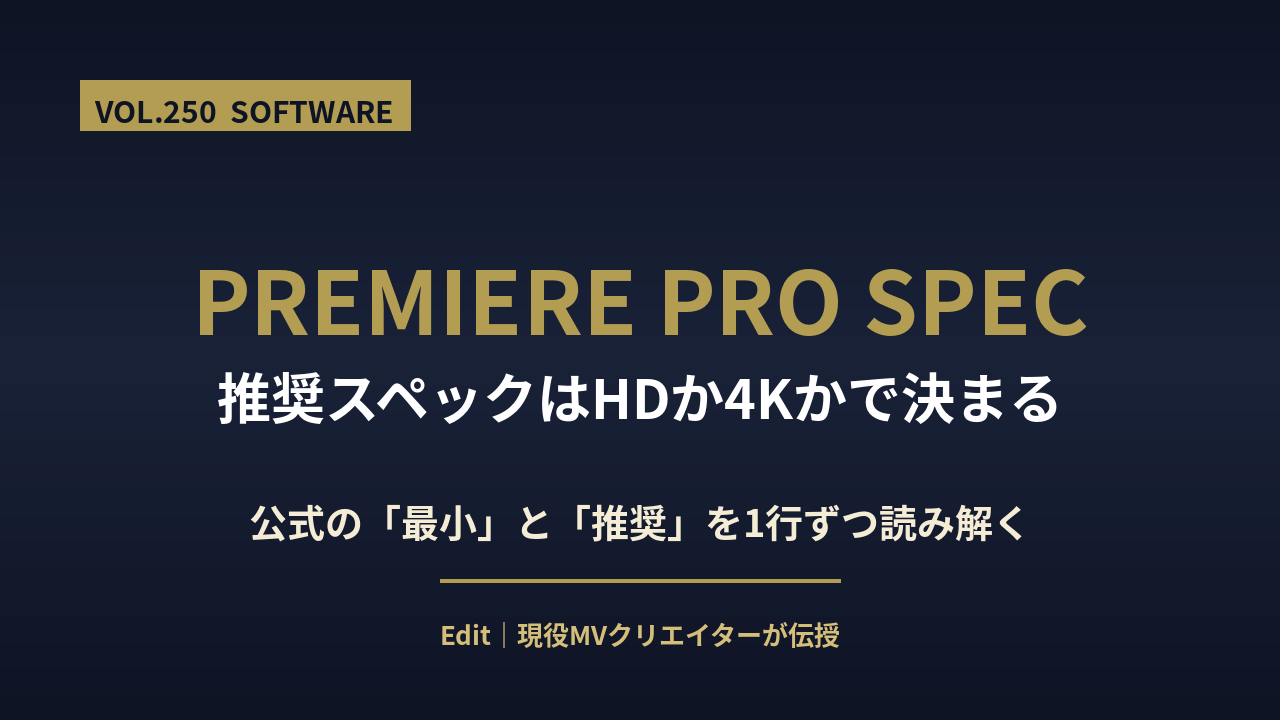premiere pro 推奨スペックのアイキャッチ画像