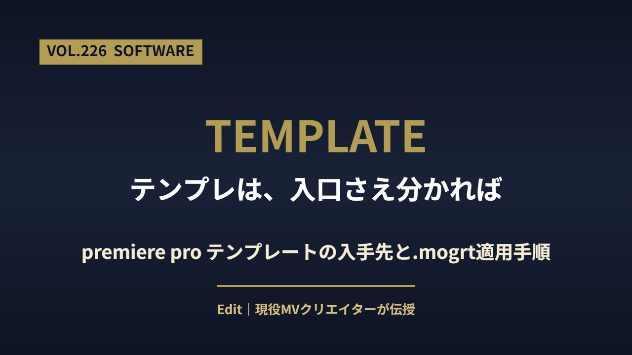 Premiere Proテンプレートの使い方と.mogrtの適用手順を解説するアイキャッチ画像