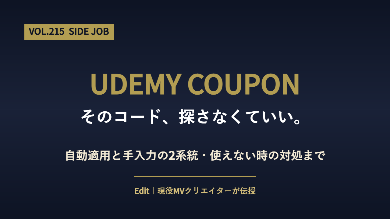 Udemyクーポンの使い方と入手ルート・使えない時の対処を解説するアイキャッチ画像