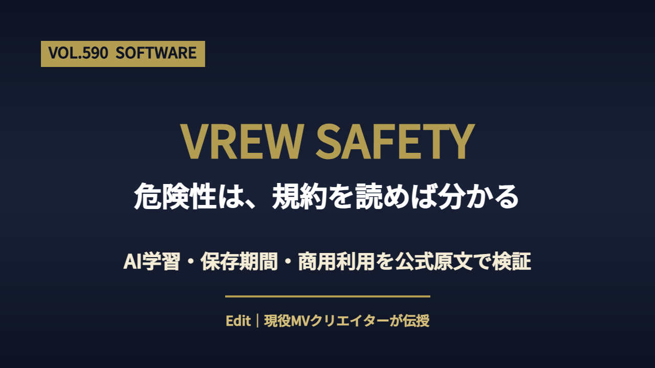 Vrewの危険性を検証するアイキャッチ画像