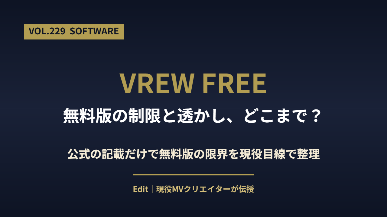 Vrew無料版の制限と透かしを解説するアイキャッチ画像